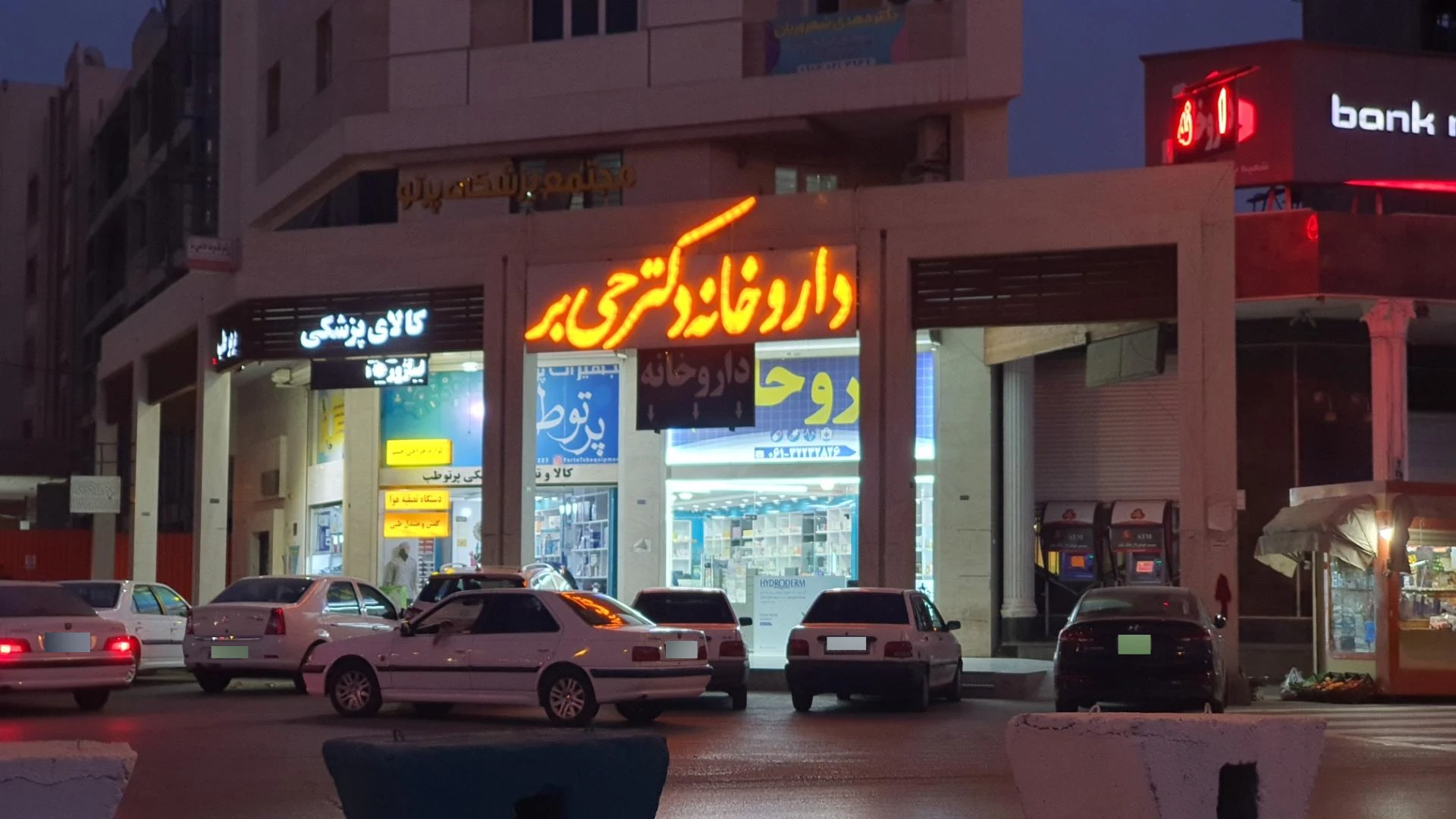 داروخانه حجت - تصویر 8