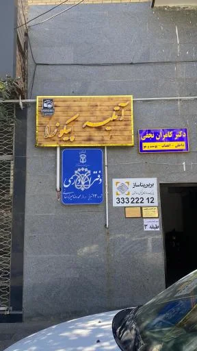 دفتر اسناد رسمی شماره ۱۳ تبریز