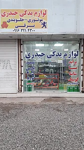 لوازم یدکی حیدری