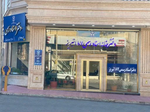 دفترخانه اسناد رسمی ۱۸۷ تبریز
