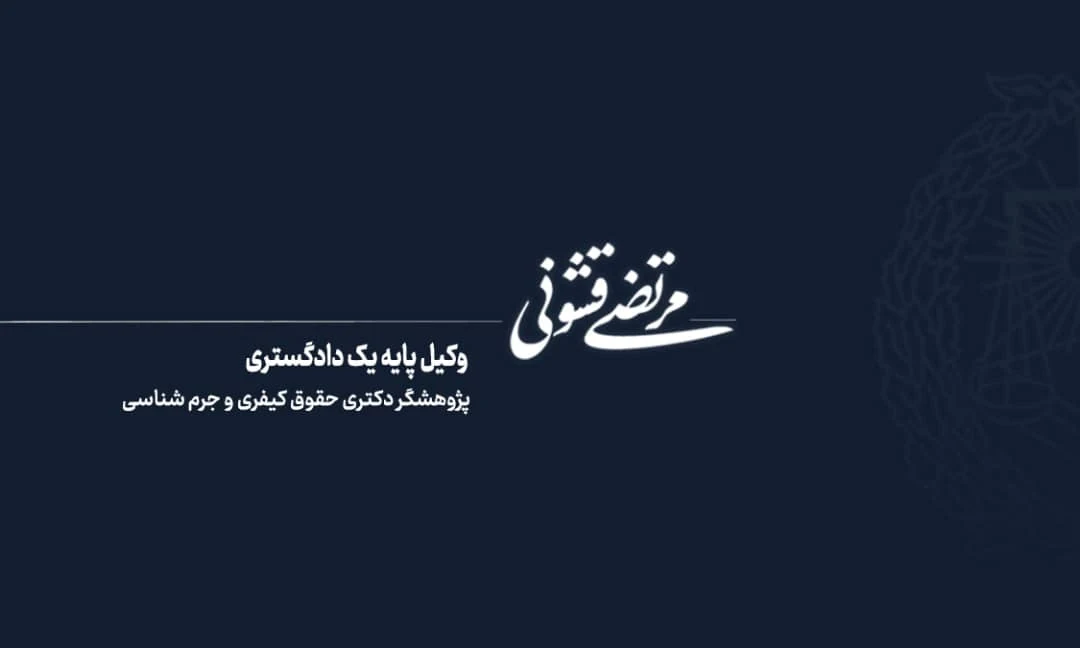 وکیل پایه یک دادگستری مرتضی قشونی - تصویر 10