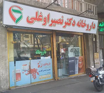 داروخانه دکتر نصیراوغلی