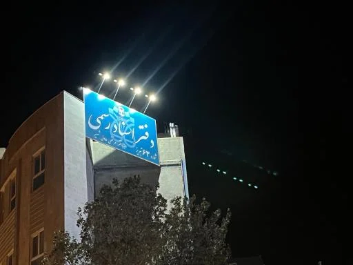 دفتر اسناد رسمی ۶۳ تبریز