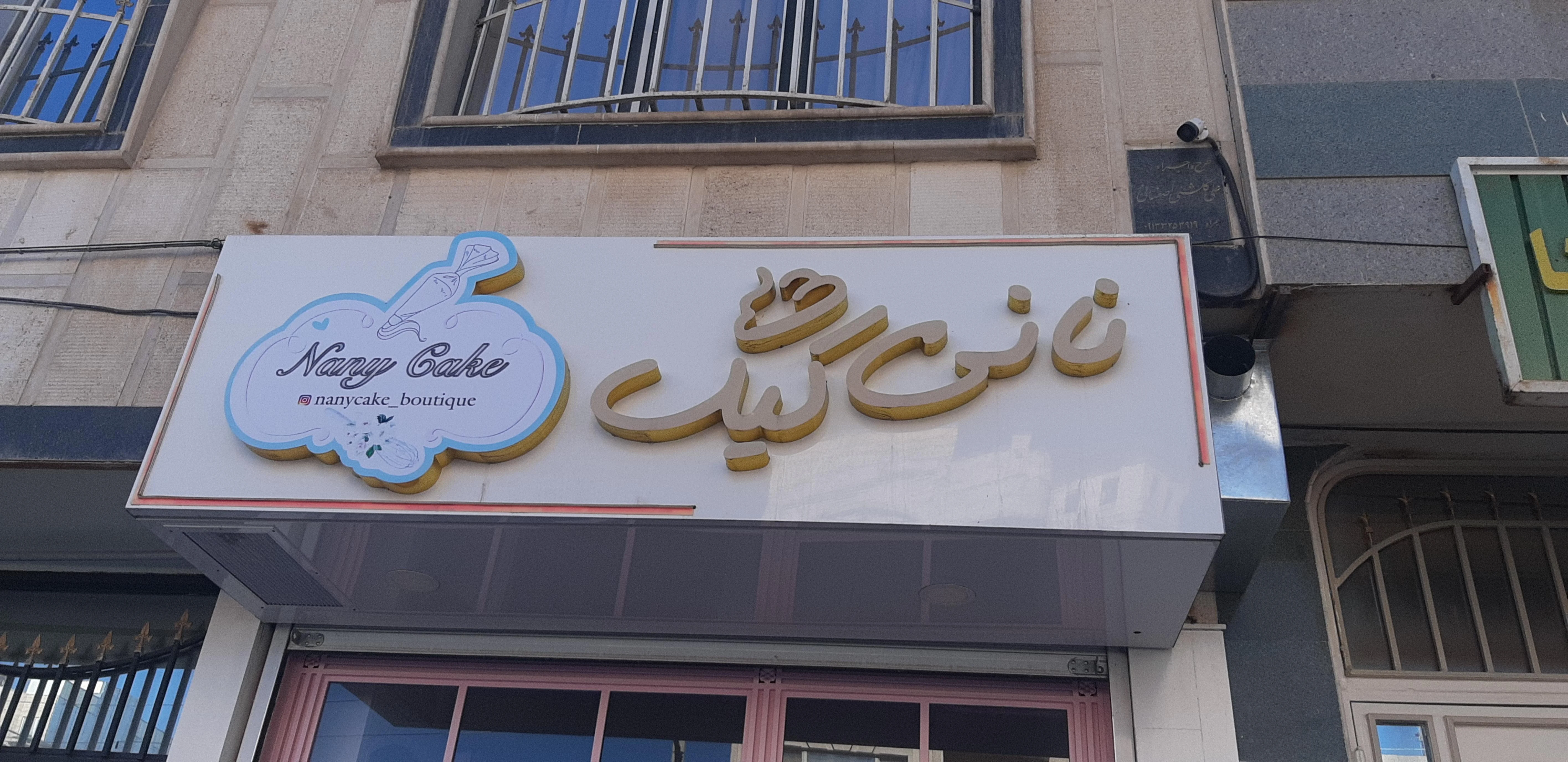 نانی کیک کافه
