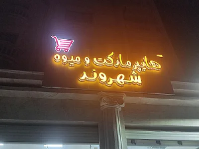 هایپر مارکت و میوه شهروند