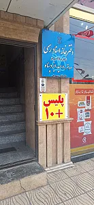دفترخانه اسناد رسمی ۱۸