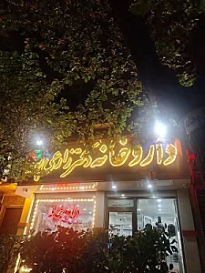 داروخانه دکتر زارعی پور