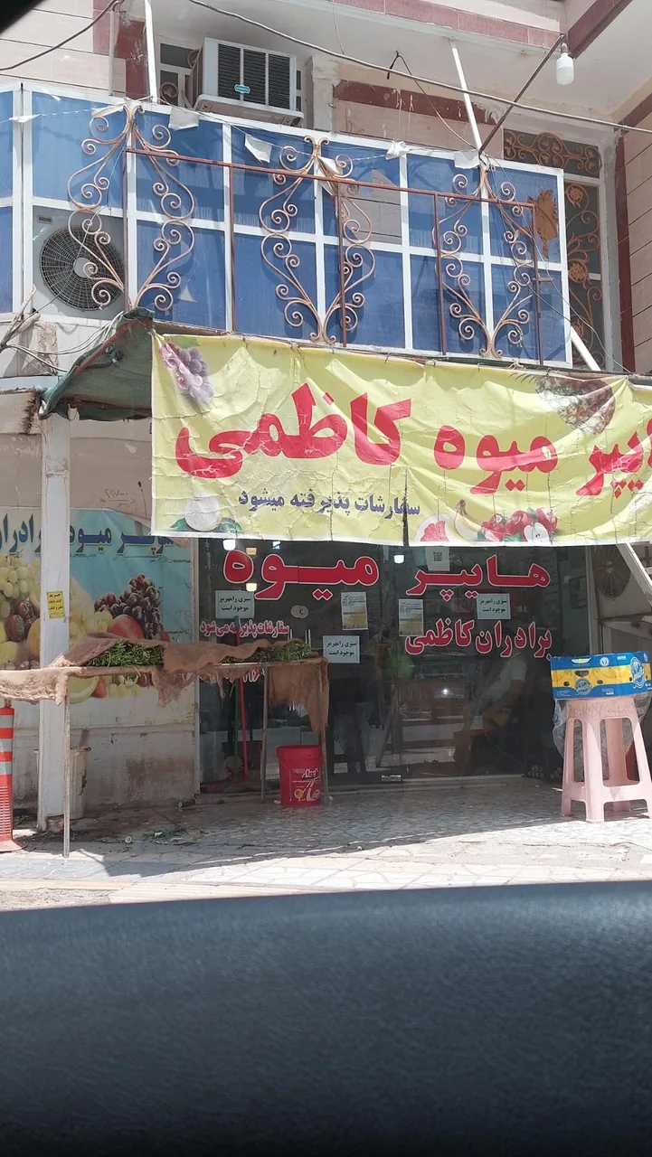هایپر میوه کاظمی - تصویر 2