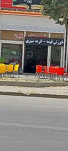 غذا آماده بهار نارنج