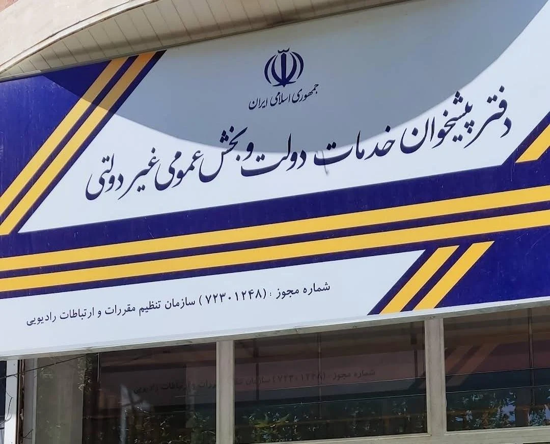 دفتر پیشخوان رضایی - تصویر 2
