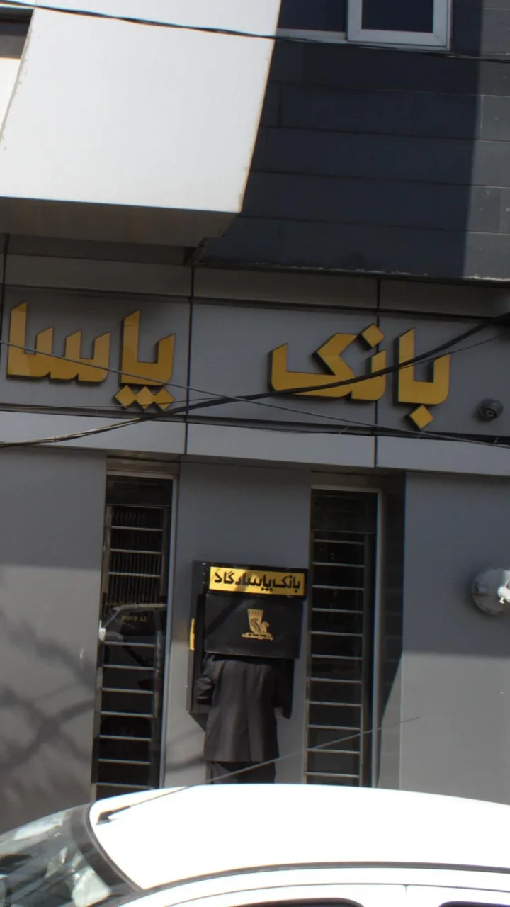 خودپرداز بانک پاسارگاد