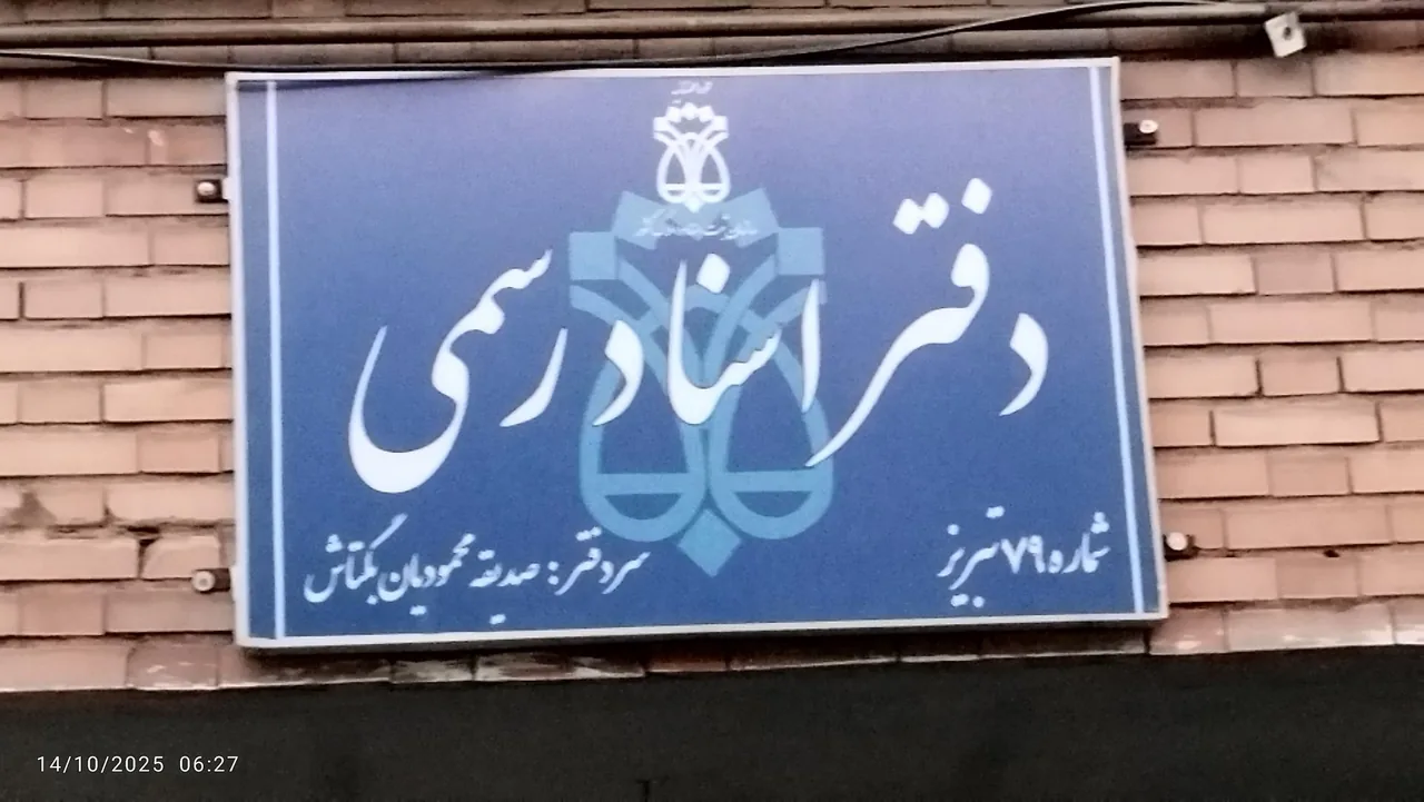دفتر اسناد رسمی شماره 79 - تصویر 2