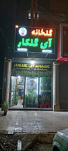 گلخانه آی گلکار