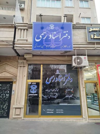 دفترخانه ۸۷ عبدالحسین زاده