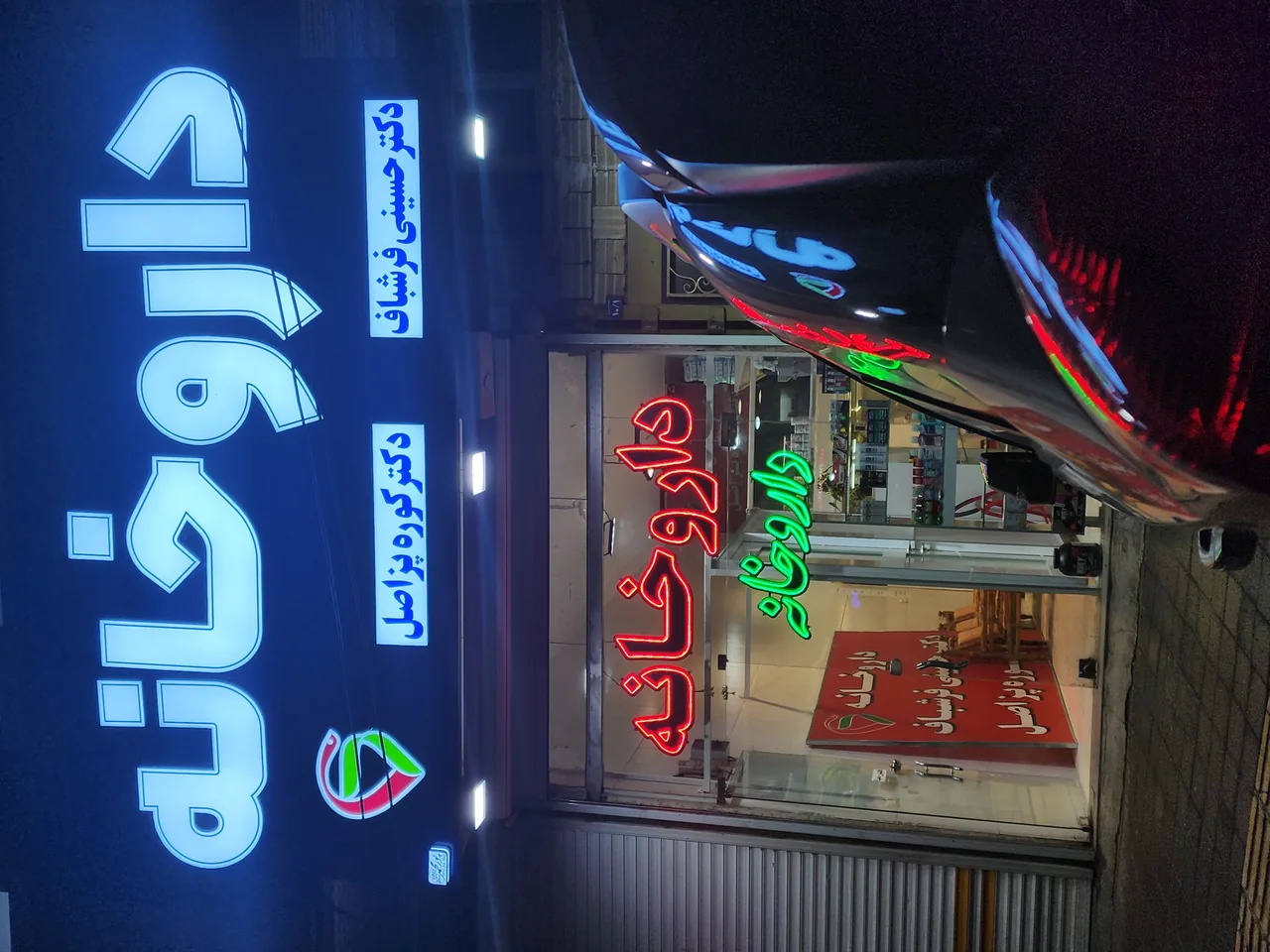 داروخانه دکترحسینی فرشباف و دکتر کوره پز