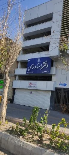 دفتر اسناد رسمی ۲۴۲ محمد علی جبارزاده