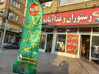 رستوران هورامان