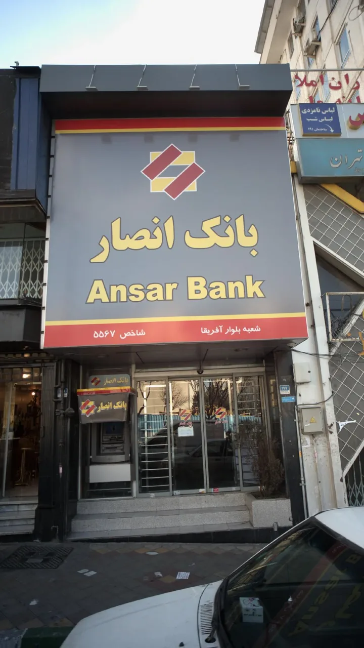 خودپرداز بانک انصار