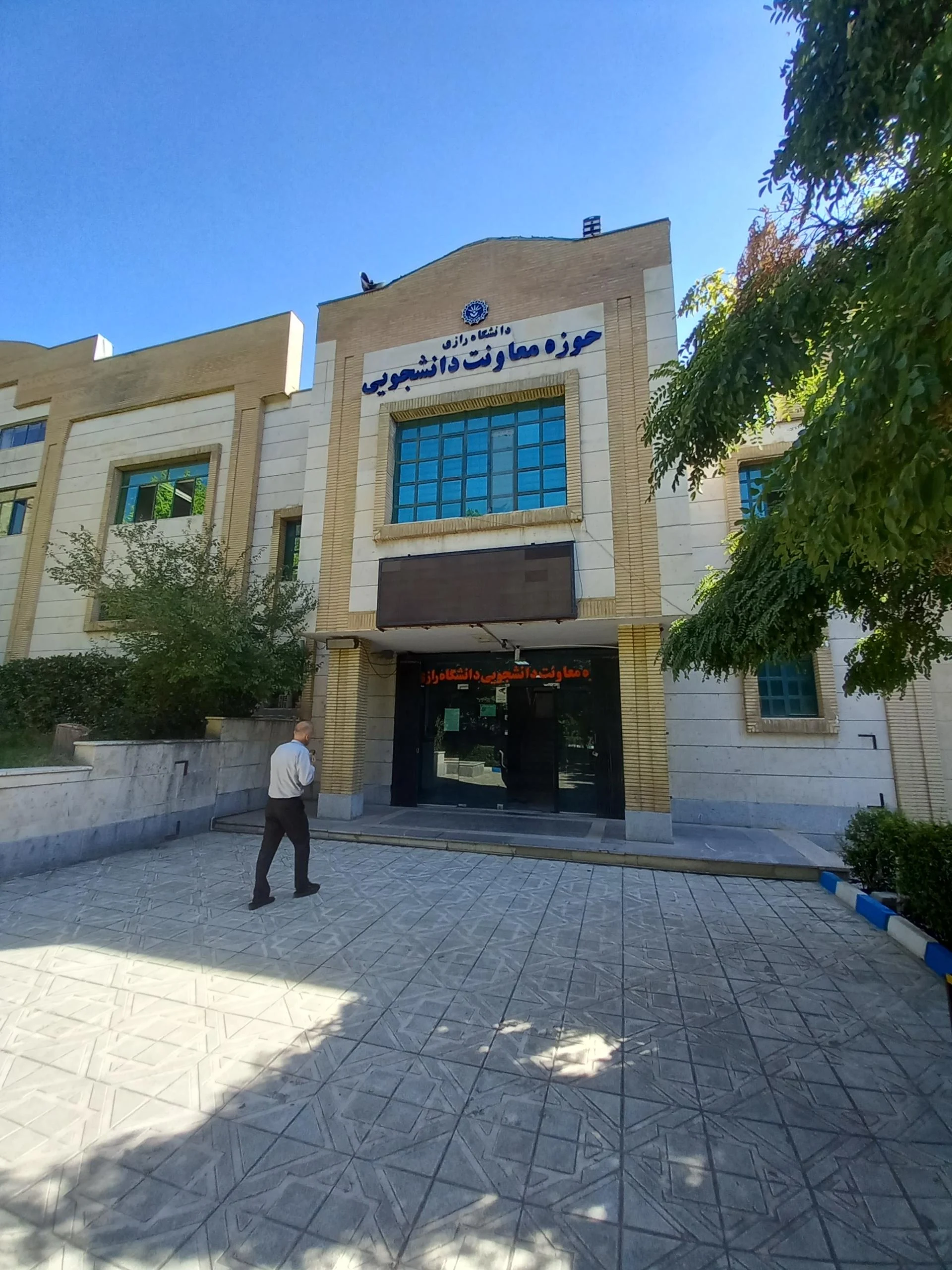 دانشکده علوم دانشگاه رازی