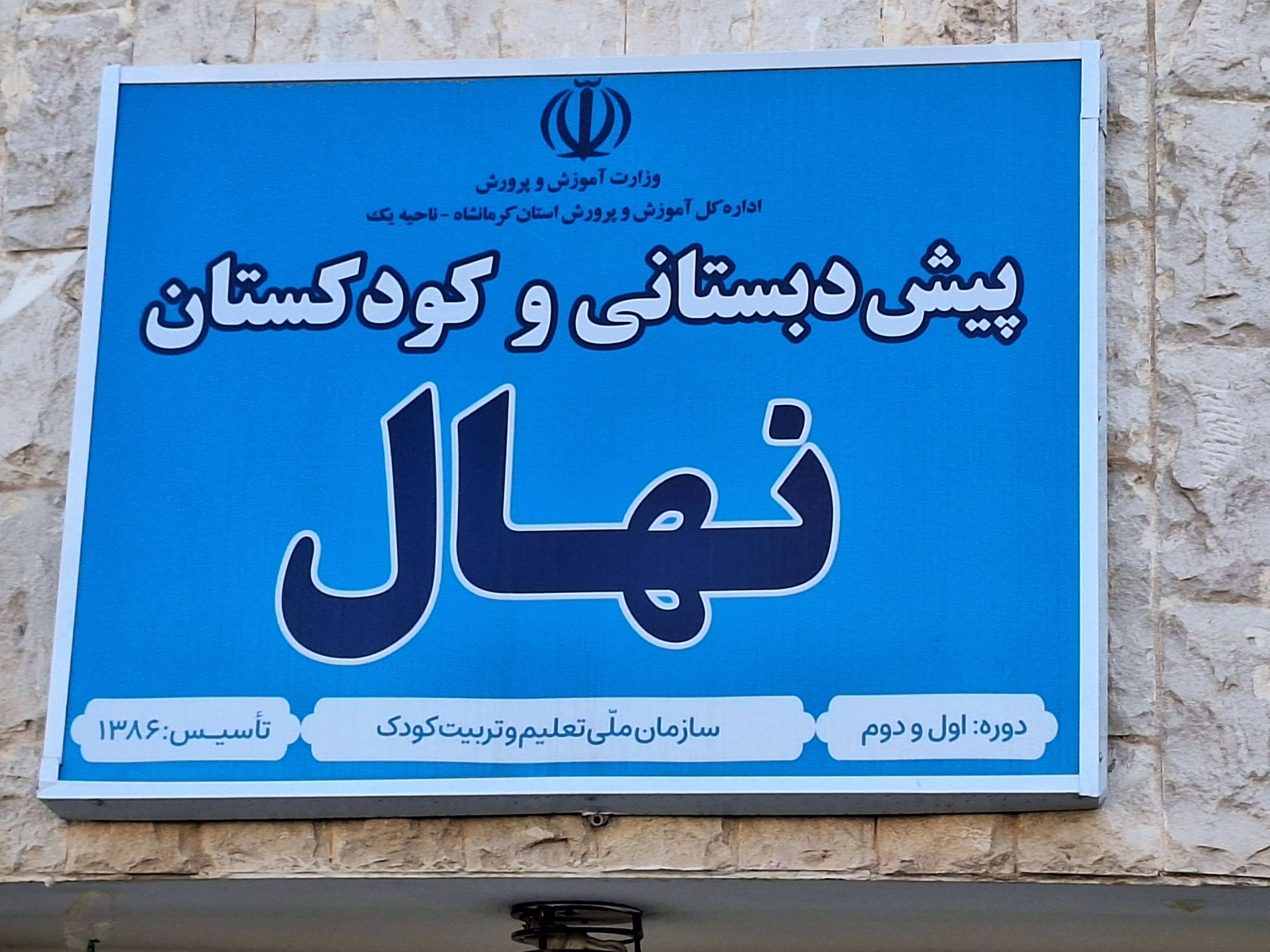 پیش دبستانی نهال