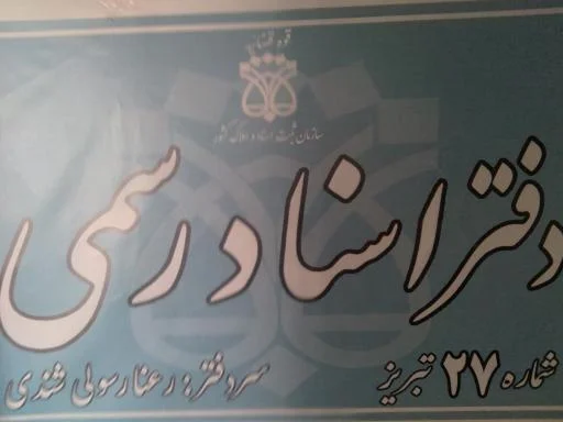 دفترخانه اسناد رسمی 27 تبریز