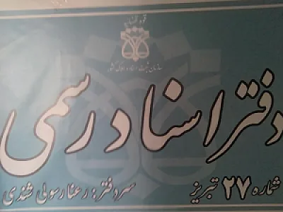 دفترخانه اسناد رسمی 27 تبریز