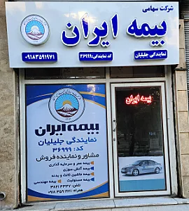 نمایندگی بیمه ایران حمید جلیلیان