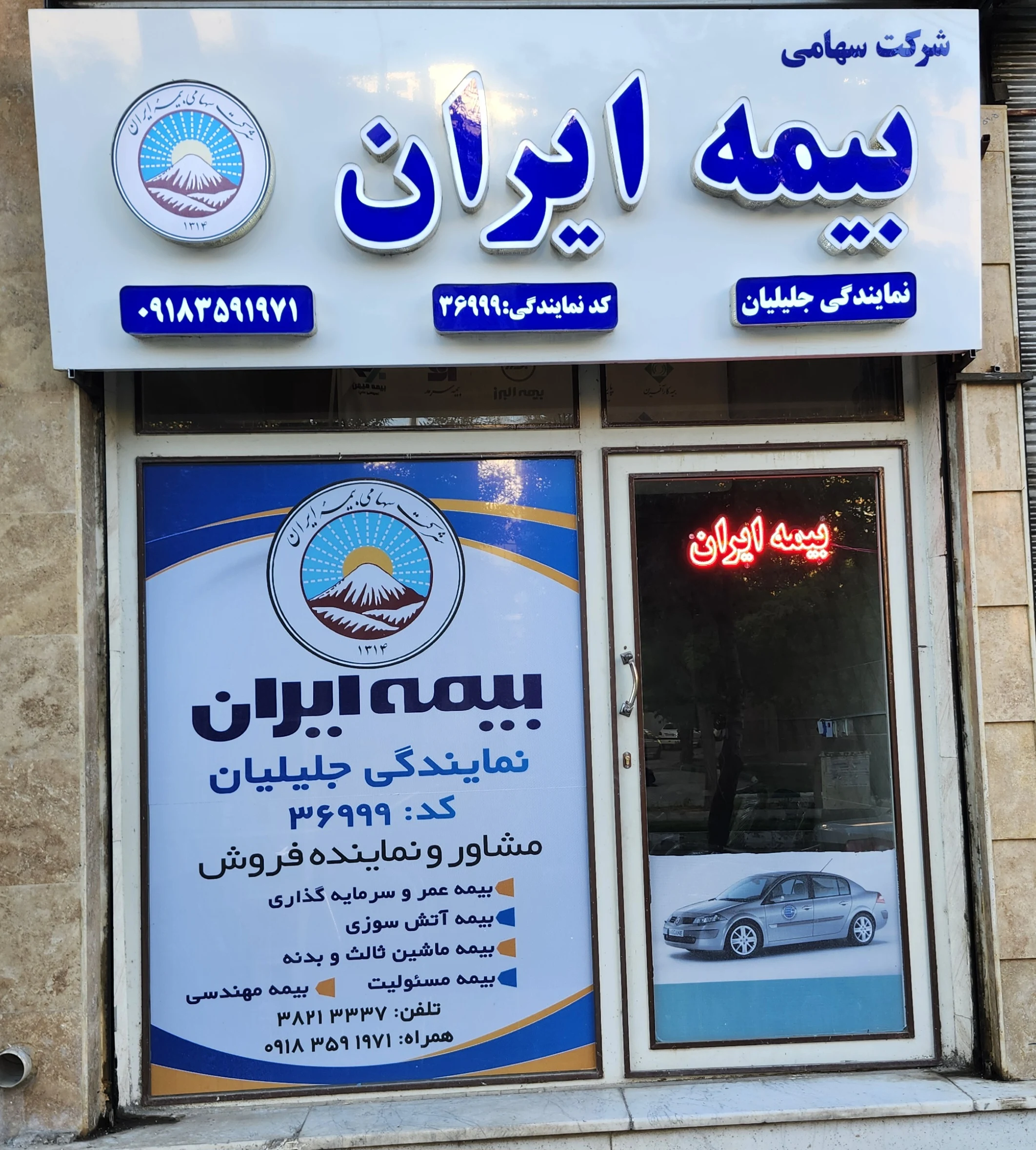 نمایندگی بیمه ایران حمید جلیلیان