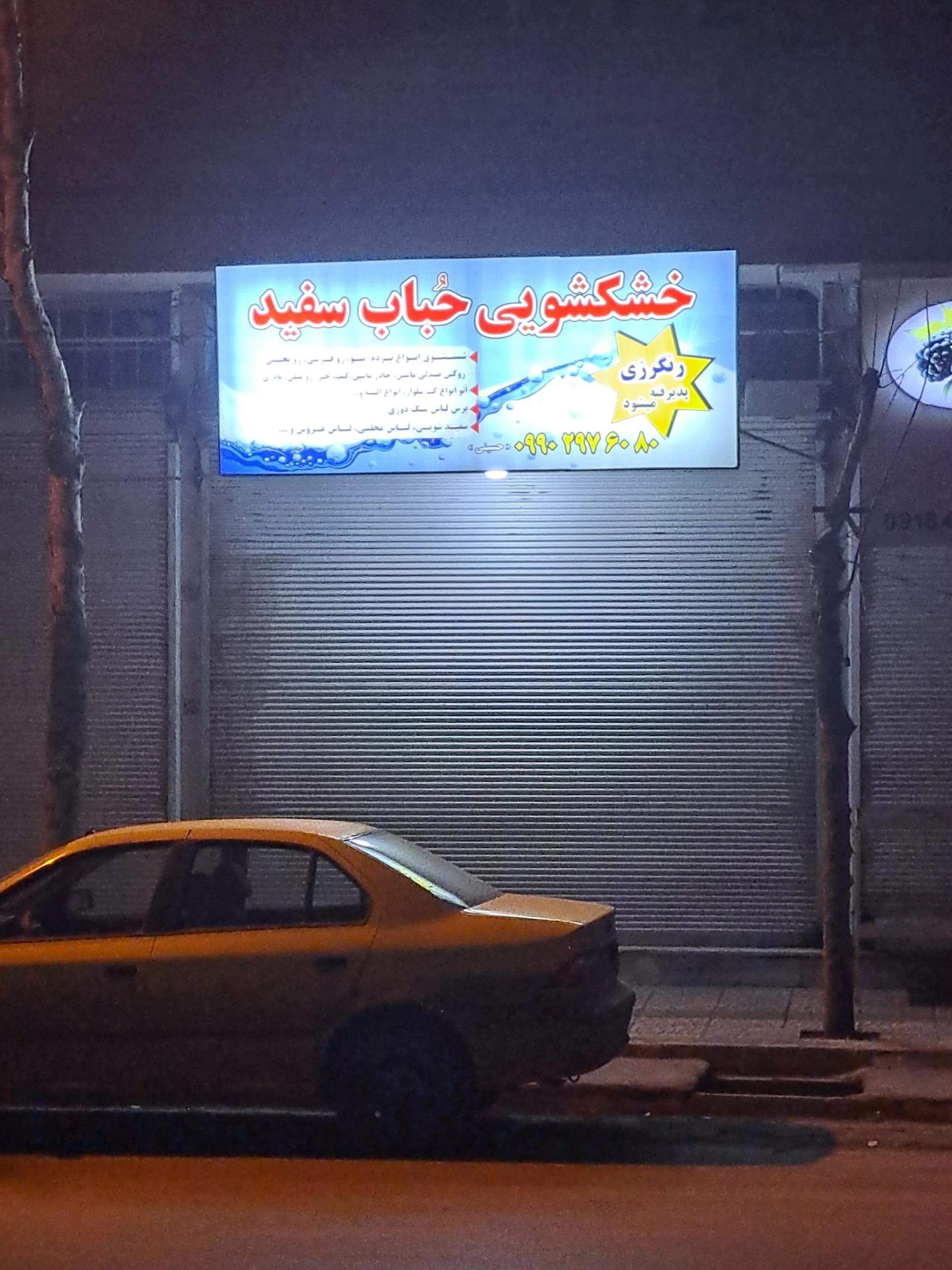 خشکشویی ابرنگ - تصویر 2