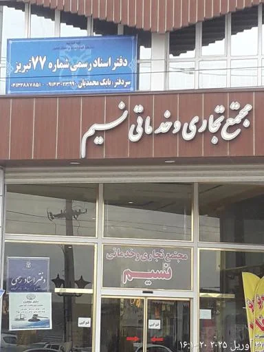 دفتر اسناد رسمی 77