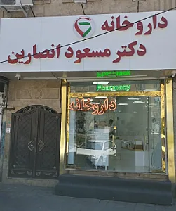 داروخانه دکتر مسعود انصارین