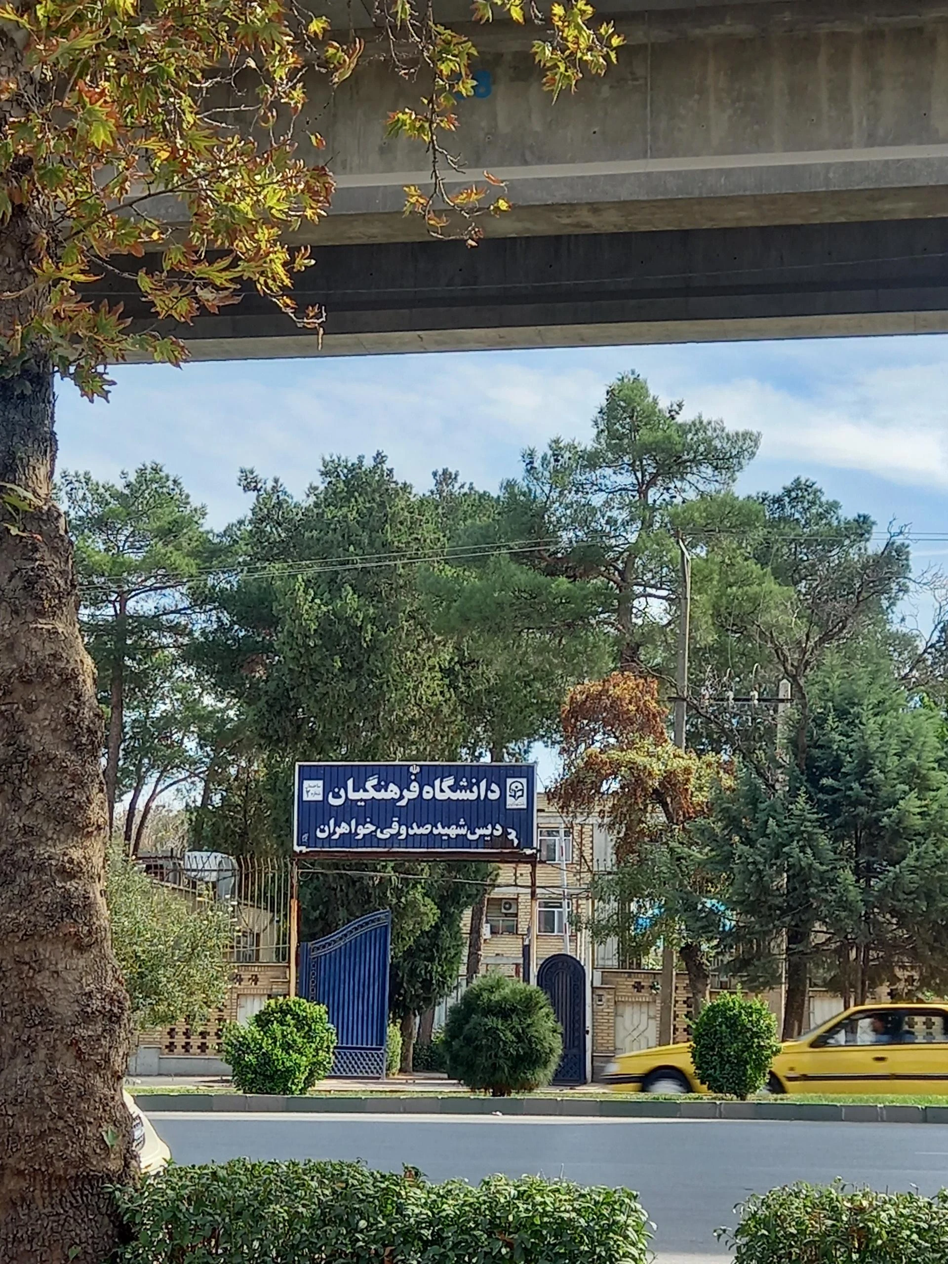 دانشگاه فرهنگیان کرمانشاه پردیس شهید صدوقی - تصویر 2