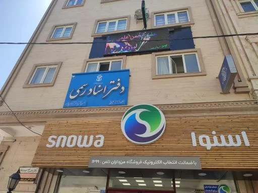 دفتر اسناد رسمی شماره 266