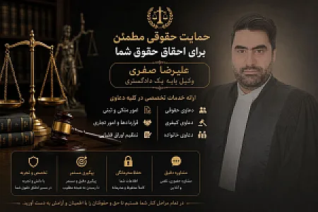 دفتر وکالت علیرضا صفری