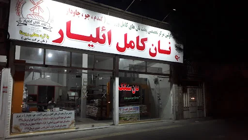 نان کامل اِئلیار - نانوایی سنتی در تبریز