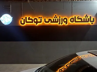 باشگاه ورزشی توکان