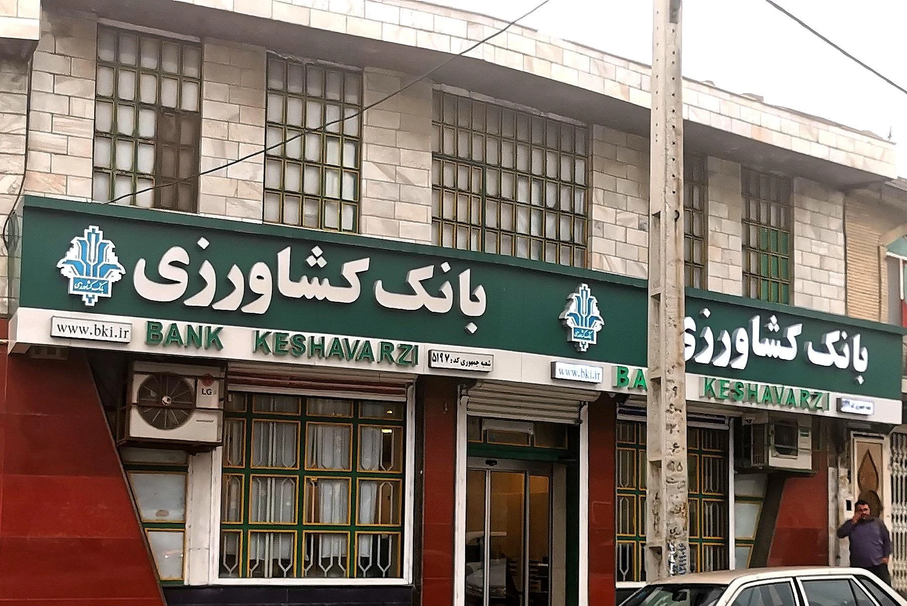 بانک کشاورزی شعبه مسیر نفت کرمانشاه - تصویر 3