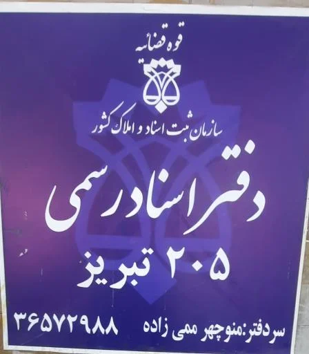 دفترخانه ۲۰۵ تبریز