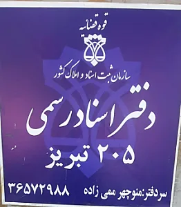دفترخانه ۲۰۵ تبریز
