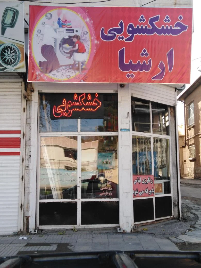 خشکشویی ارشیا - تصویر 2