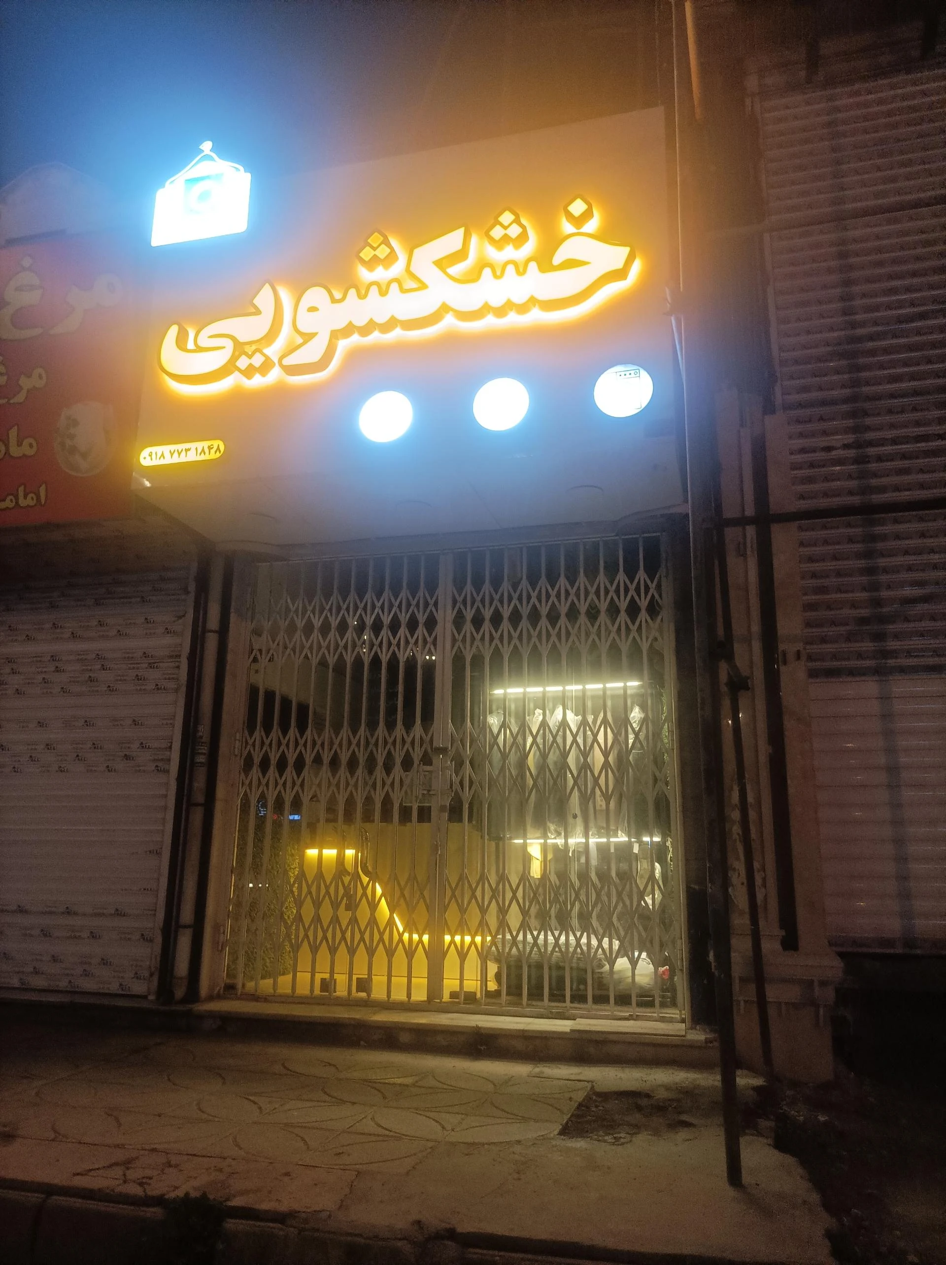 خشکشویی شقایق
