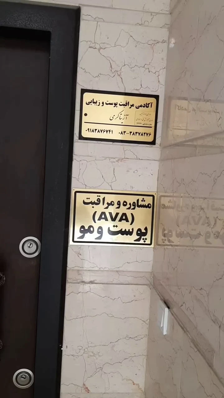 آکادمی مراقبت پوست و زیبایی آزیتا کرمی