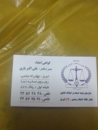 دفتر اسناد رسمی ۱۴۰ تبریز