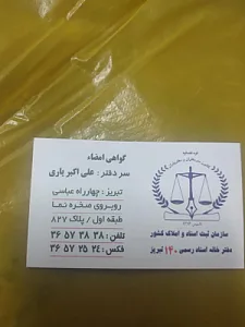 دفتر اسناد رسمی ۱۴۰ تبریز