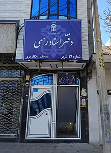 دفتر اسناد رسمی شماره 31 تبریز