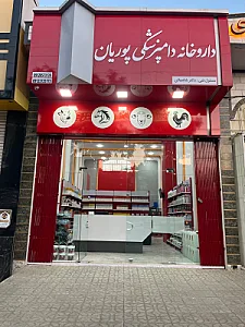 داروخانه دامپزشکی پوریان