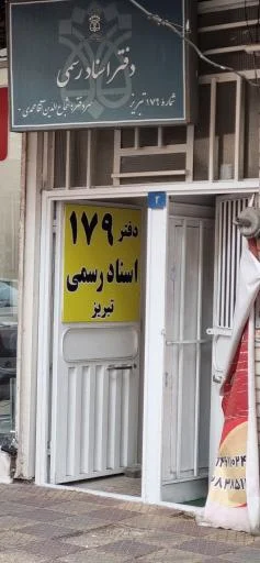 دفتر اسناد رسمی 179 تبریز