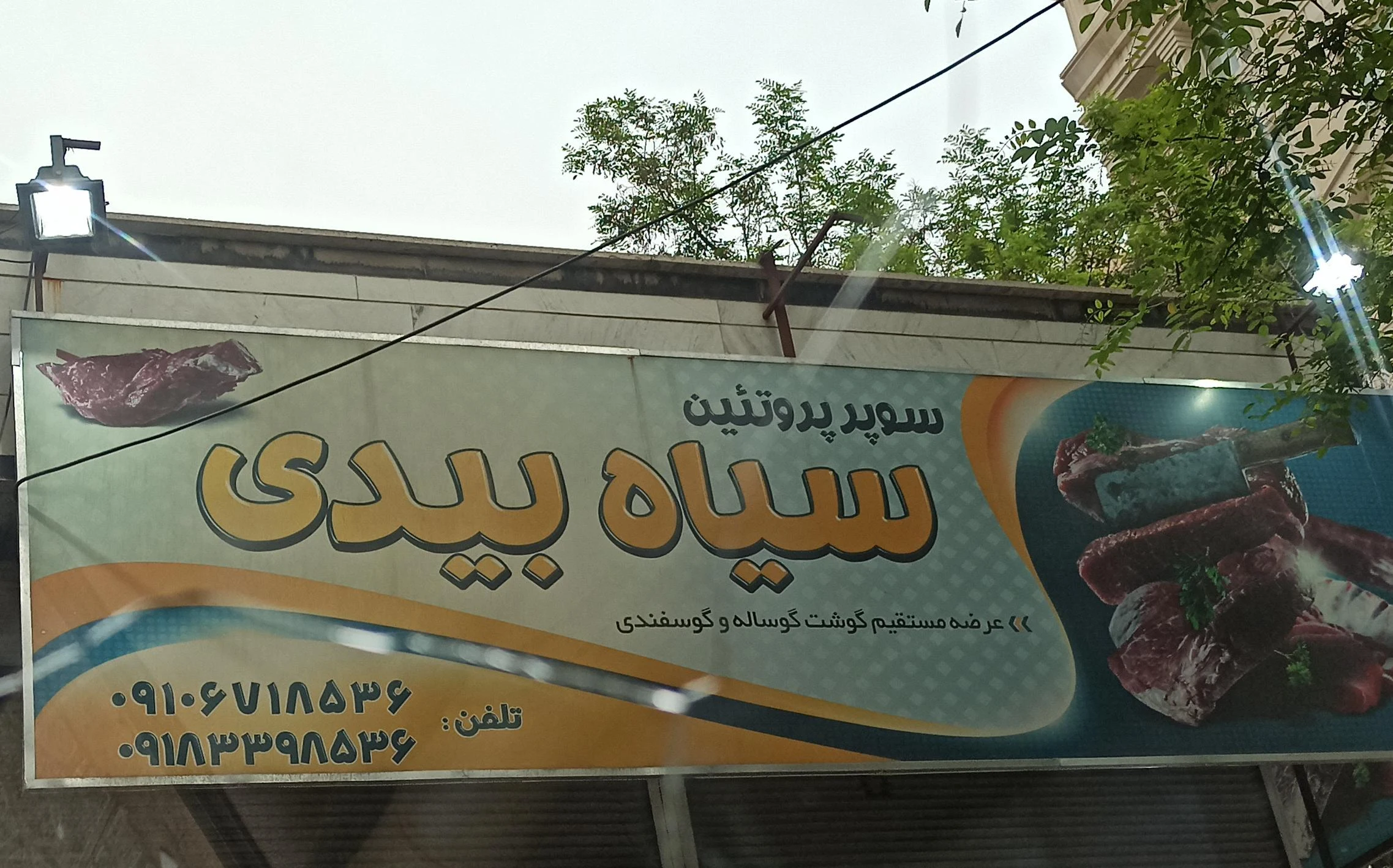 سوپر گوشت سیاه بیدی - تصویر 2