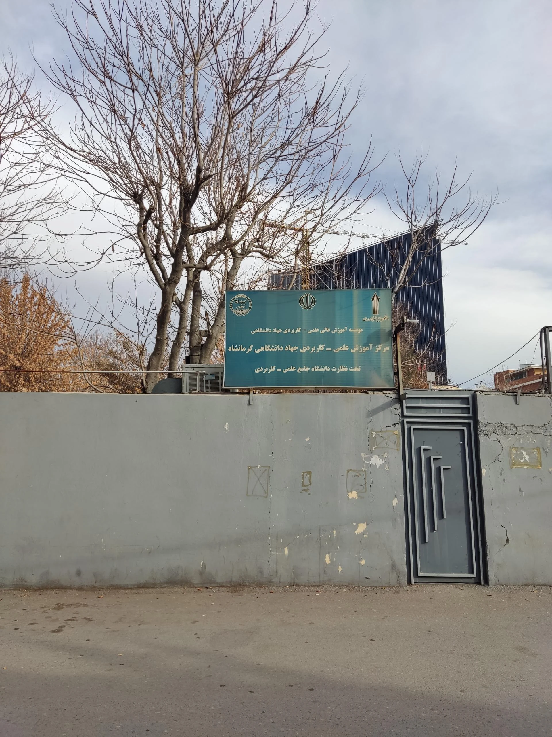 دانشگاه جامع علمی کاربردی واحد استان کرمانشاه
