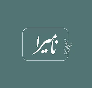 آتلیه نامیرا